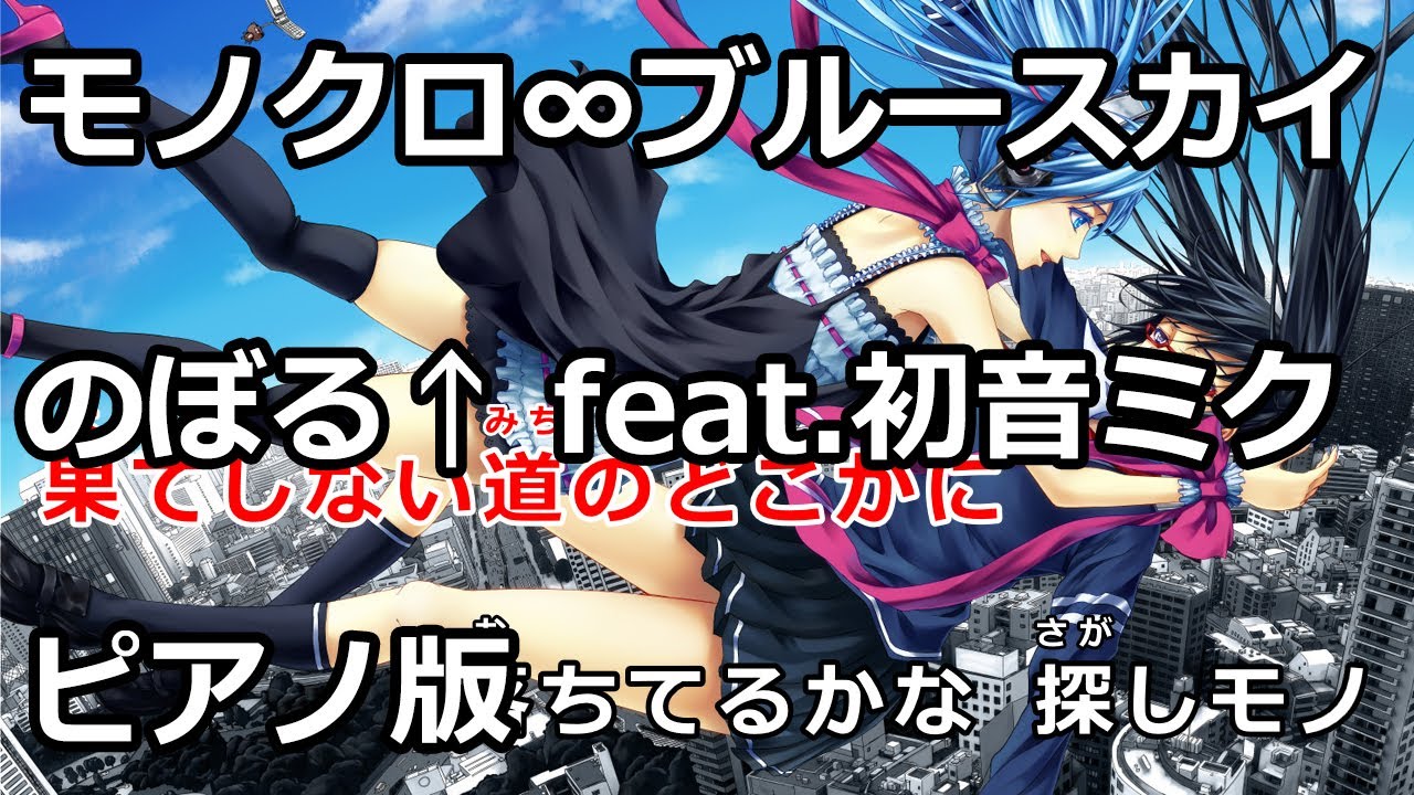 【ニコカラ】モノクロ∞ブルースカイ -Piano Ver.-（Off Vocal）【のぼる↑ feat.初音ミク】