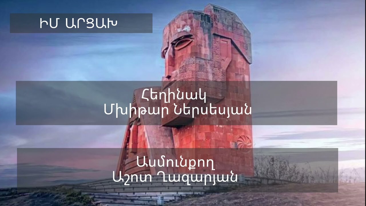 Մխիթար Ներսեսյան «ԻՄ ԱՐՑԱԽ» // Mxitar Nersesyan «IM ARCAX» //Ասմունքող Աշոտ Ղազարյան