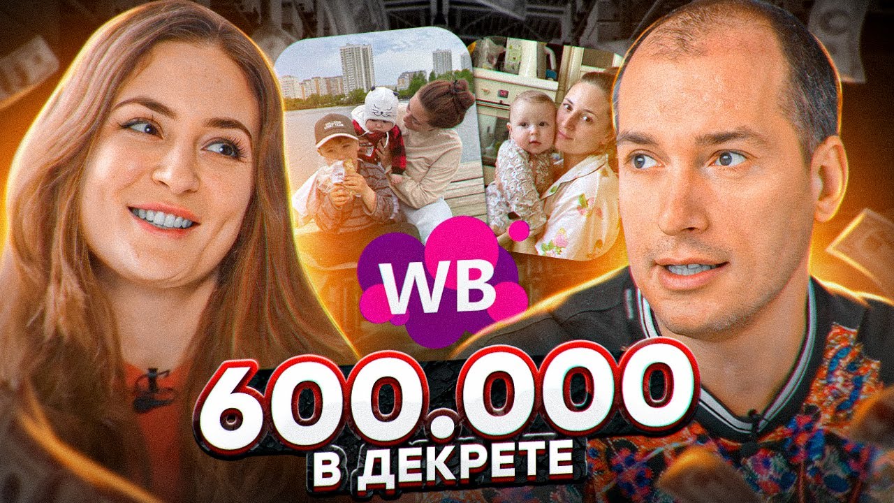 🔥600к на продаже носков на Wildberries! Как зарабатывать в декрете? Товарный бизнес