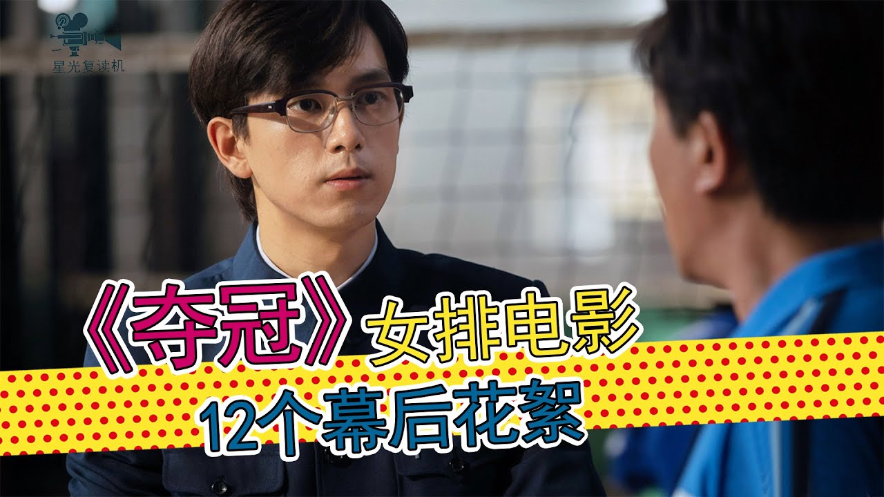 中国女排电影《夺冠》的12个幕后花絮