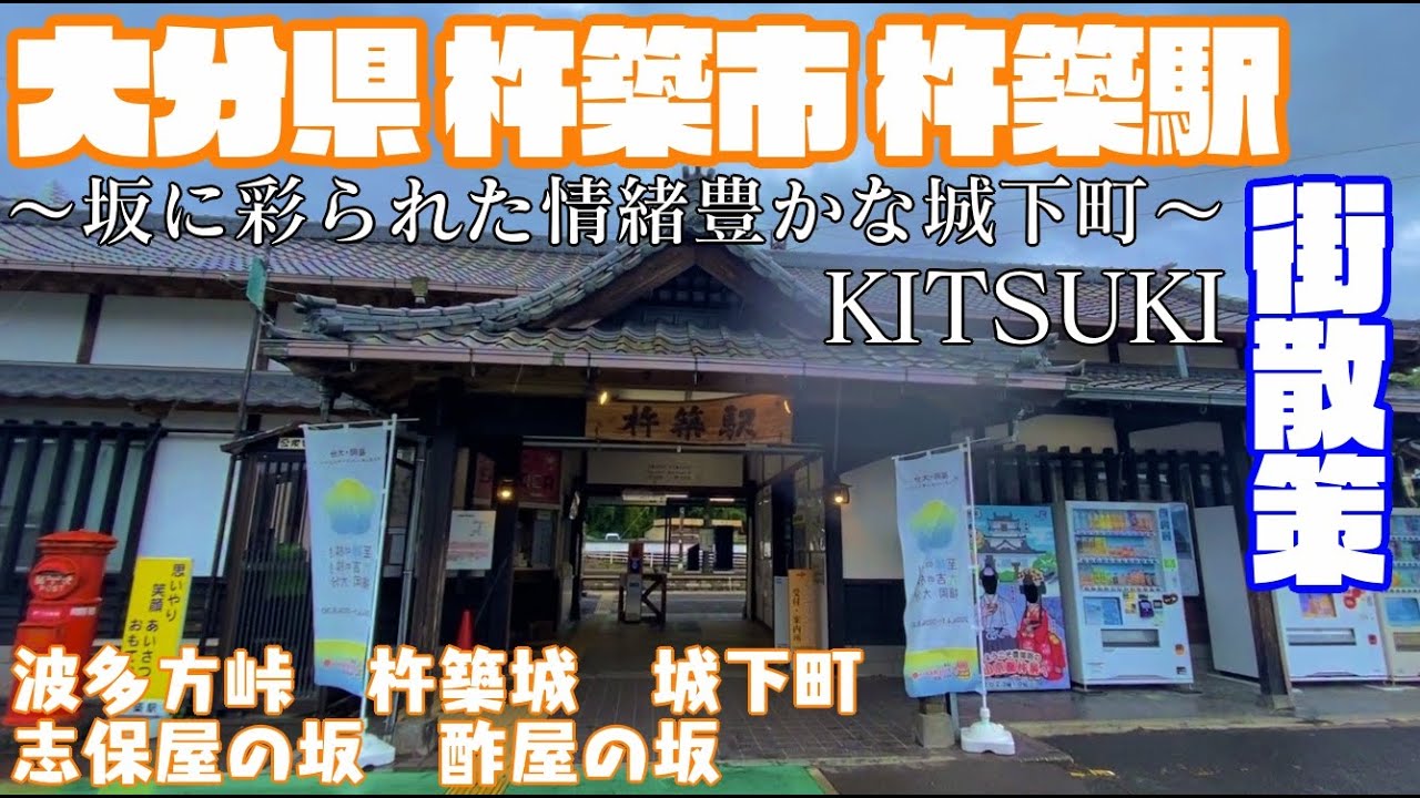 【国内唯一の城下町】大分県杵築市どんな市？杵築駅周辺や市街地を【散策・観光】波多方峠　杵築城　志保屋の坂　酢屋の坂　小京都　サンドイッチ型城下町　武家屋敷　Oita KitsukiCity JAPAN
