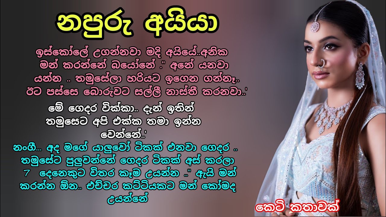 නපුරු අයියා 💖💕 ආදරනීය කෙටි කතාවක් 🌷💖 #ආදරනීයකතා #කෙටිකතා #adarakatha #keti_katha #loveshortstory 