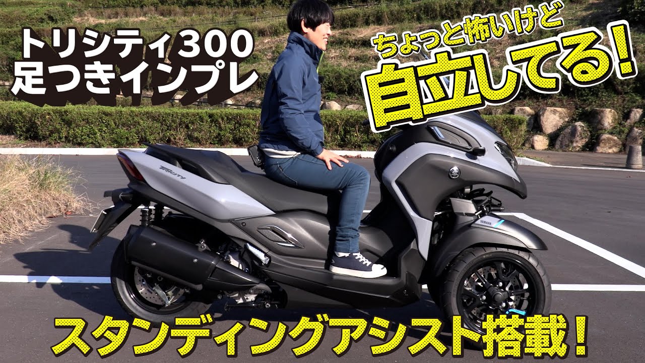 YAMAHA「トリシティ300」足つきインプレ！自立アシスト機能で、踏みかえも楽ちん!? ※「遊び」と解説されていた部分はフロントサスペンションのストロークにより動く部分となります。