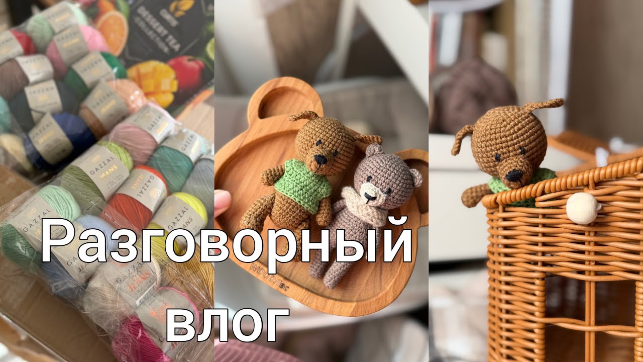 Распаковка подарка//Про начало моего вязального пути и первая игрушка//Про ошибки в ведении блога