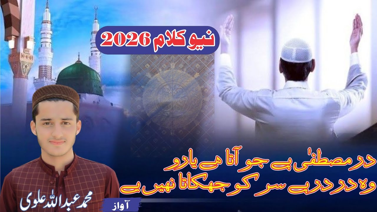 Whoever comes to the door of Mustafa ﷺ never bows before any other door. A beautiful Naat of love.