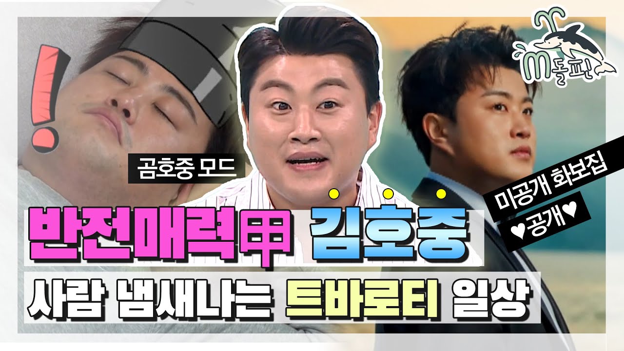 [엠돌핀] 내 일상에 태클을 걸지마♬ 김호중 반전 매력의 일상부터 미공개 화보집까지 고맙소♪ㅣ전참시ㅣ엠돌핀