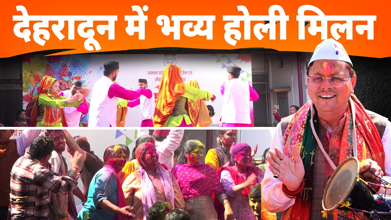 देहरादून में CM Dhami का रंगीन अंदाज़ | Holi 2026 पर लोगों के साथ जमकर खेली होली