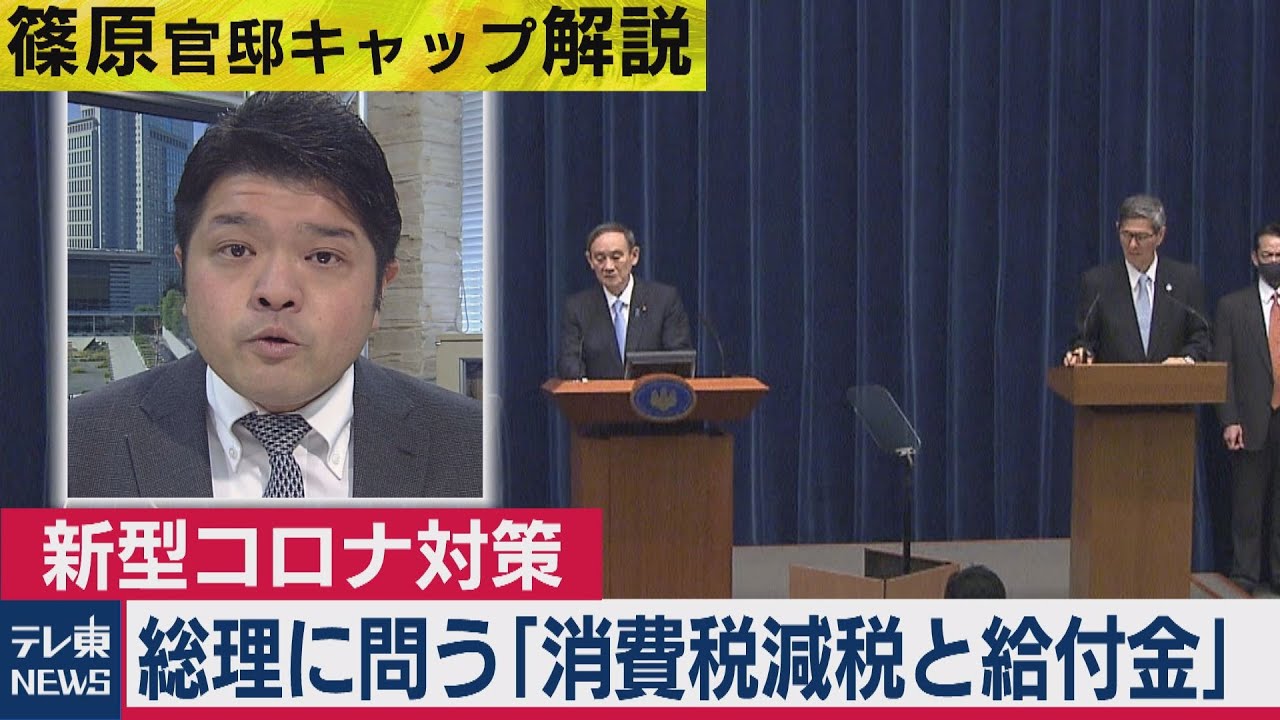 総理に直撃質問「消費税減税と給付金」検討しますか…与野党からも再支給求める声に菅総理の回答は…【テレ東 官邸キャップ篠原裕明の政治解説】（2021年3月8日）