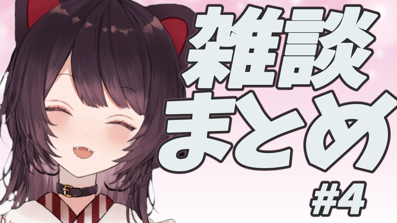 雑談まとめ　#4　【戌亥とこ】