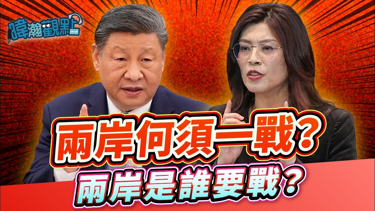 兩岸何須一戰？兩岸是誰要戰？｜黃暐瀚-暐瀚觀點328｜品觀點