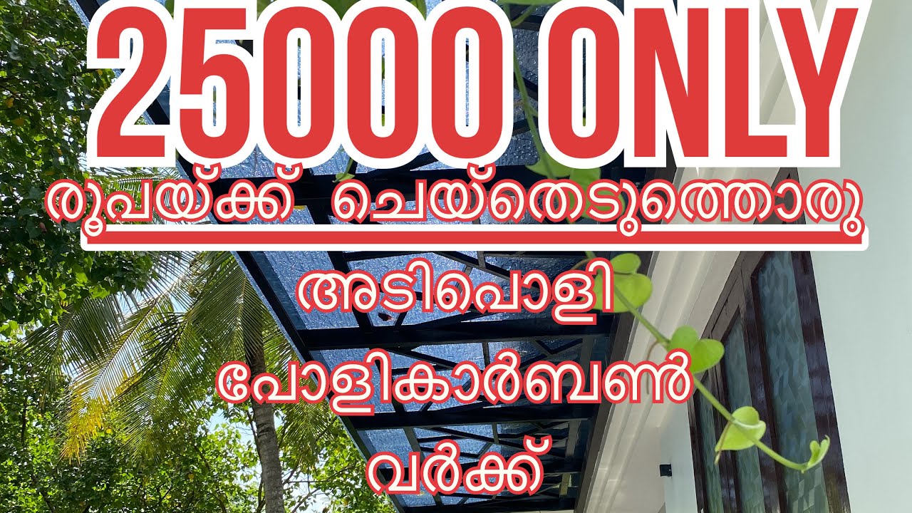 ചിലവ് കുറച്ചു എങ്ങനെ പോളികാർബൺ ചെയ്യാം @MetalSparkinnovations  #roofing #fabrication #construction