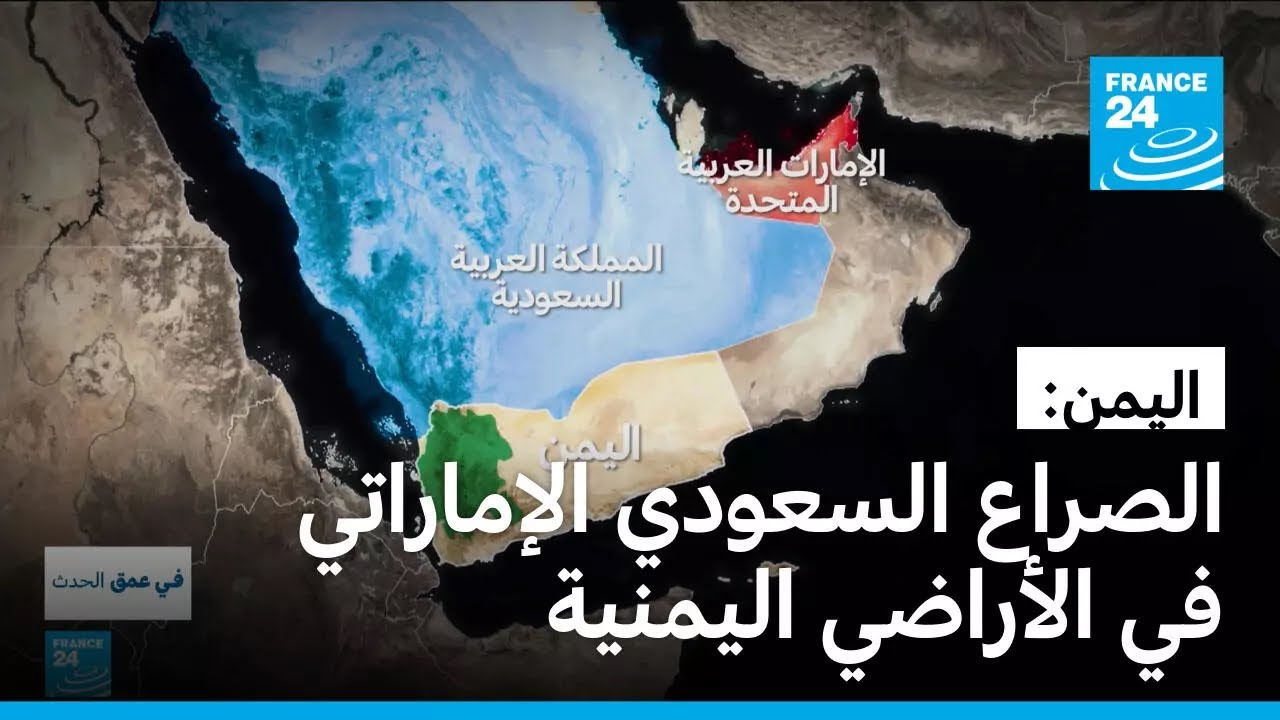 اليمن: أزمة الحلفاء.. الصراع السعودي الإماراتي في الأراضي اليمنية