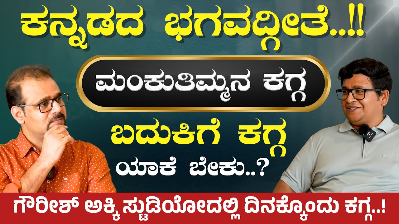 ಬದುಕಿಗೆ ಕಗ್ಗ ಯಾಕೆ ಬೇಕು..?|ಗೌರೀಶ್‌ ಅಕ್ಕಿ ಸ್ಟುಡಿಯೋದಲ್ಲಿ ದಿನಕ್ಕೊಂದು ಕಗ್ಗ! | Prasanna Kaverappa| DVG