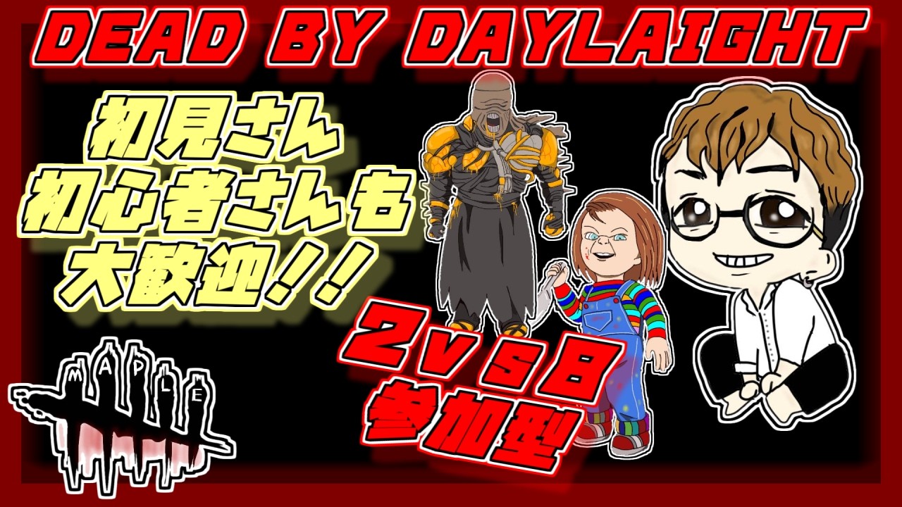 【初見さん大歓迎】新２vs８でも通常でも！│まったり・参加型│【DBD/参加型】
