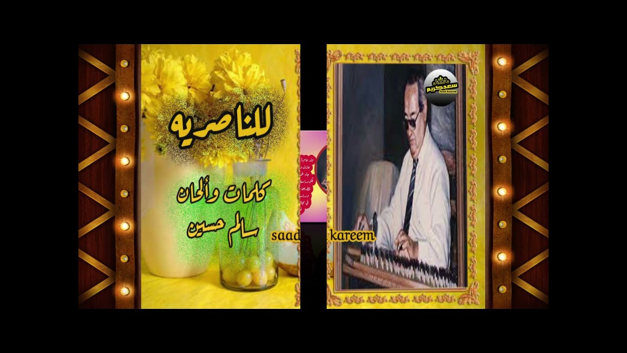 للناصريه يايمه...أسماعيل شبانه ..لحن وكلمات: سالم حسين
