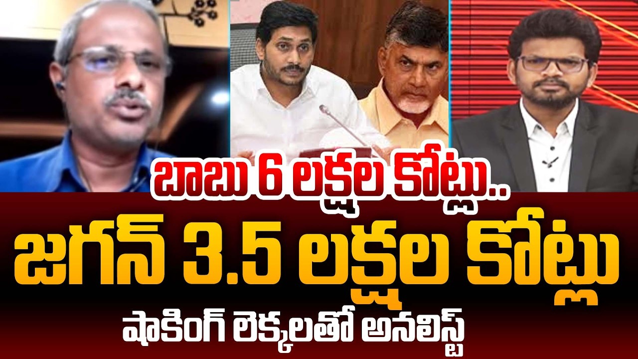 బాబు 6 లక్షల కోట్లు..  జగన్ 3.5 లక్షల కోట్లు | Analyst Purushotham on AP Budget| Chandrababu | Jagan