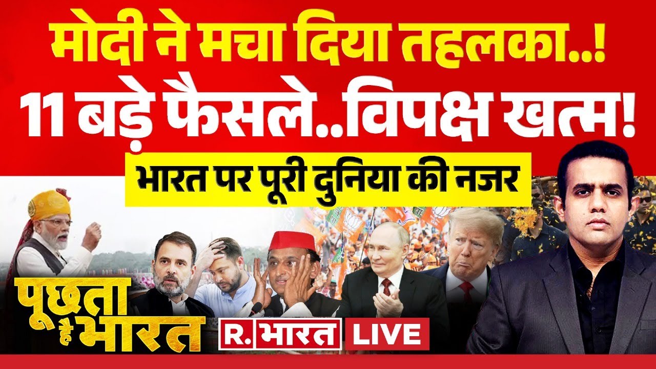 Poochta Hai Bharat LIVE: PM Modi ने मचा दिया तहलका..! Rahul Gandhi | Akhilesh | Putin | Trump | BJP