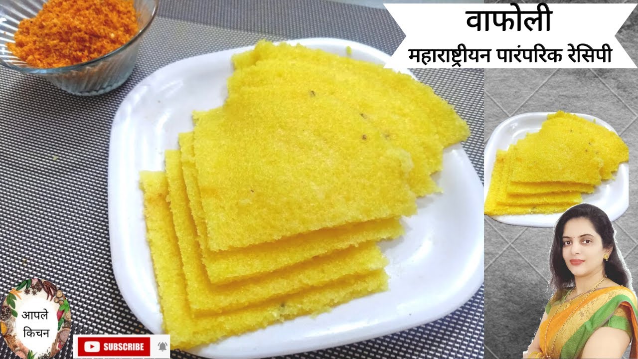 Wafoli Maharashtrian Traditional recipe/वाफोली महाराष्ट्रीयन पारंपारिक रेसिपी /वाफोळी मराठी रेसिपी