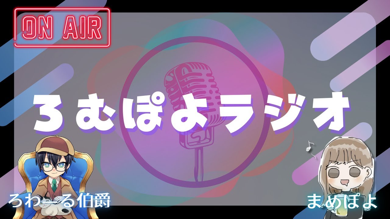 ろむぽよラジオ