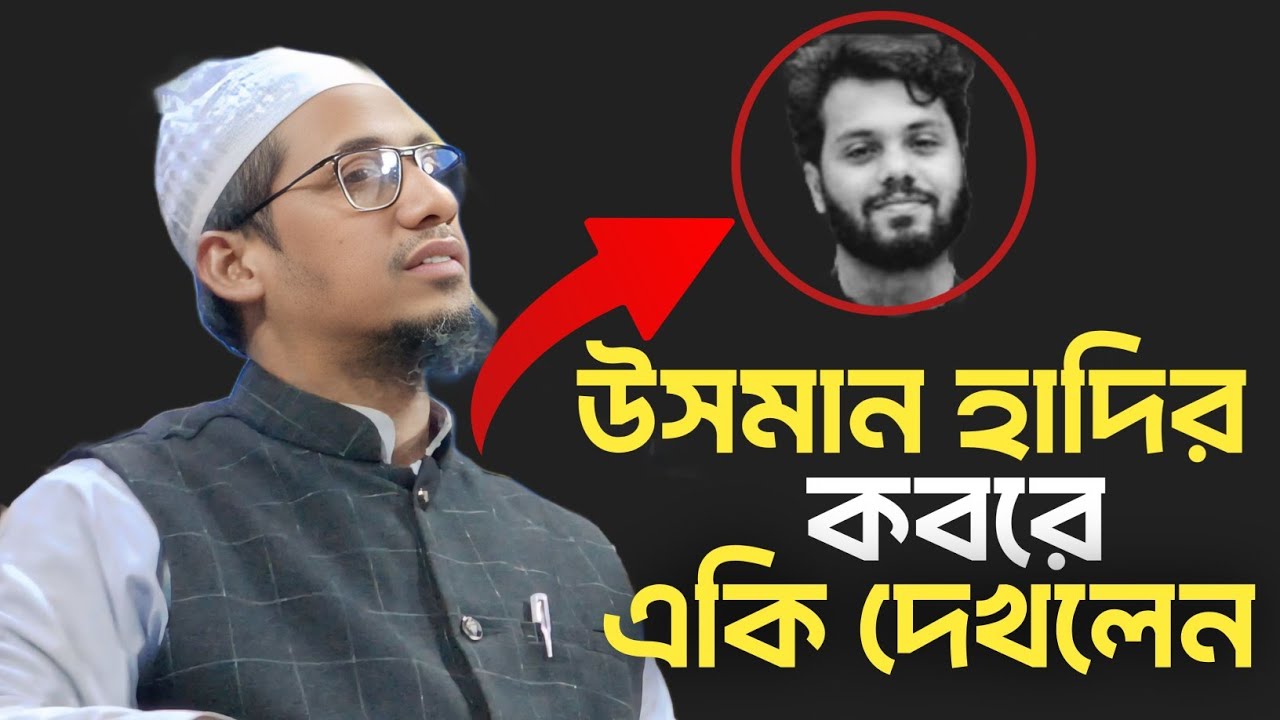 উসমান হাদীর কবরে একি দেখলেন | Allama Anisur Rahman Ashrafi | New Waz | Subscribe | Share 