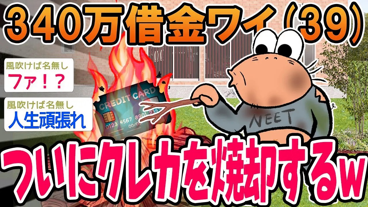 340万借金ワイ(39)ついにクレカを焼却するww