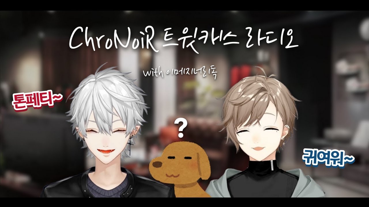 【ChroNoiR】첫 쿠즈하집 트윗캐스 강아지와 쿠로노와【쿠즈하/카나에/자막】