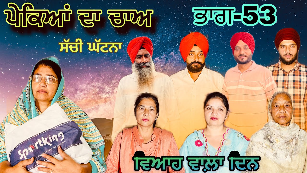 ਪੇਕਿਆਂ ਦਾ ਚਾਅ (ਭਾਗ-53) phekiya da cha (part-53) #manjinderjeevantv 