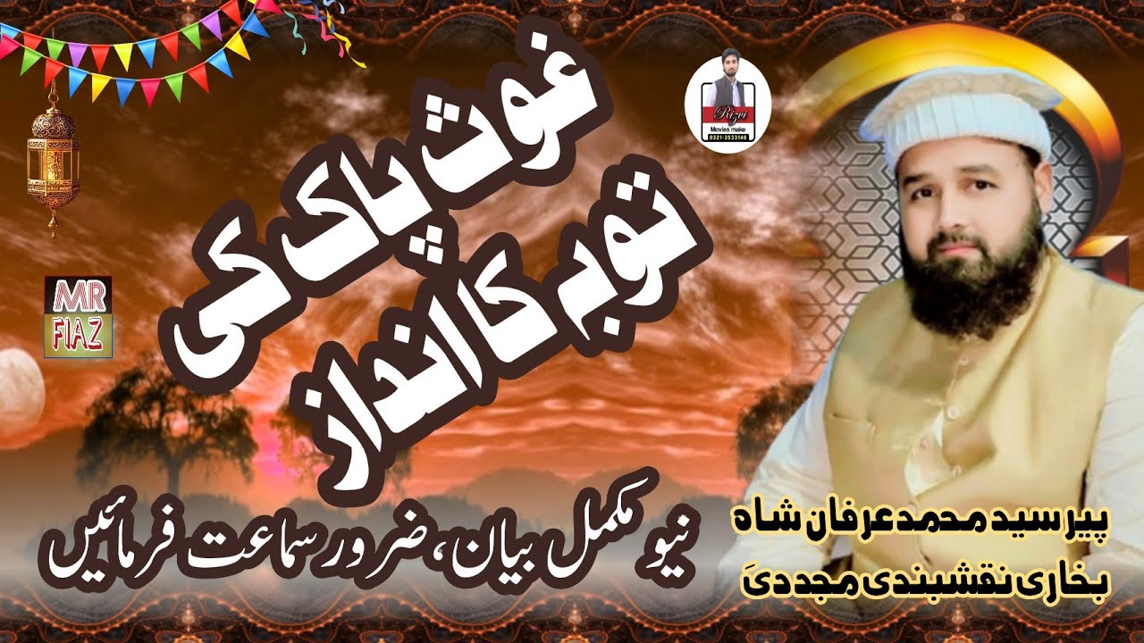 غوثِ پاکؒ کی توبہ کا انداز | دلوں کو بدل دینے والا واقعہپیر سید محمد عرفان شاہ بخاری نقشبندی مجددی