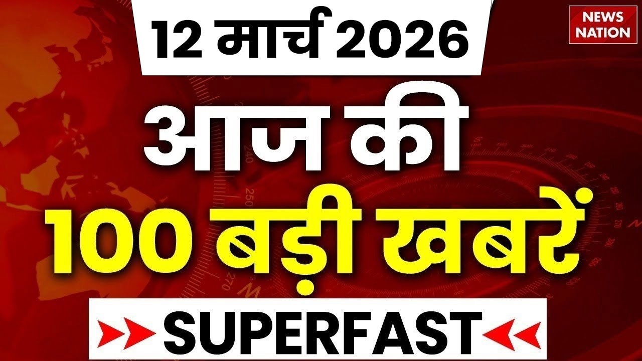 Aaj Ki Taja Khabar Live: Iran-America War | 12 March बड़ी खबरें| PM Modi | Superfast News| Hindi News