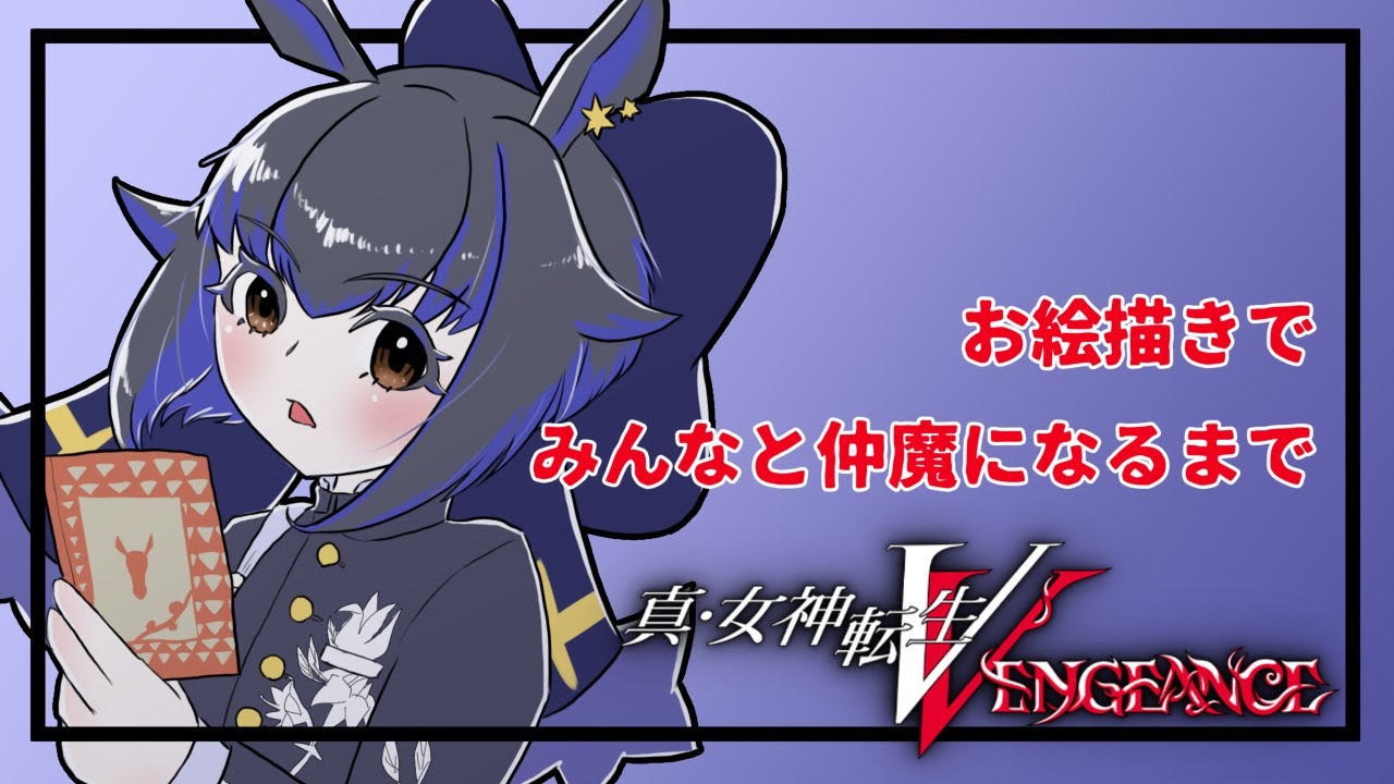 【初見プレイ】仲魔をスケッチしながらメガテン５を堪能していく！#1【#真女神転生ⅴ 】