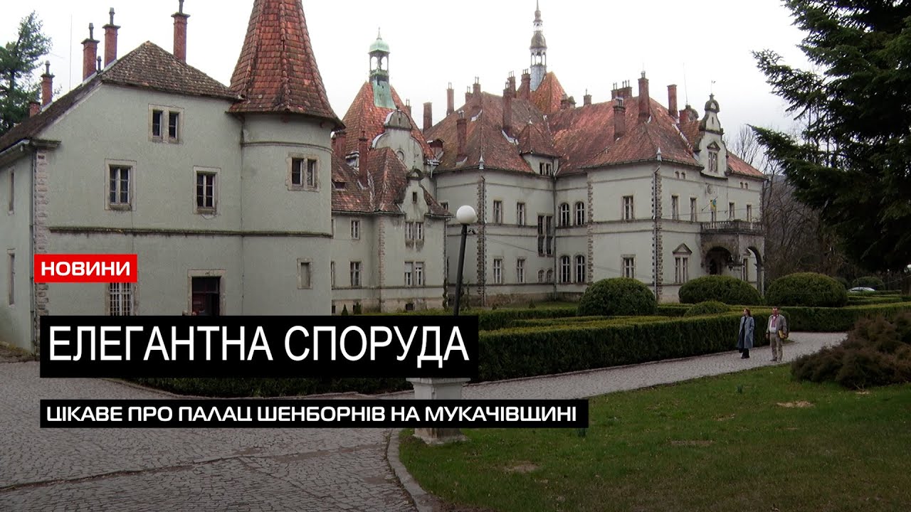 Особлива перлина Закарпаття: історія замку графів Шенборнів