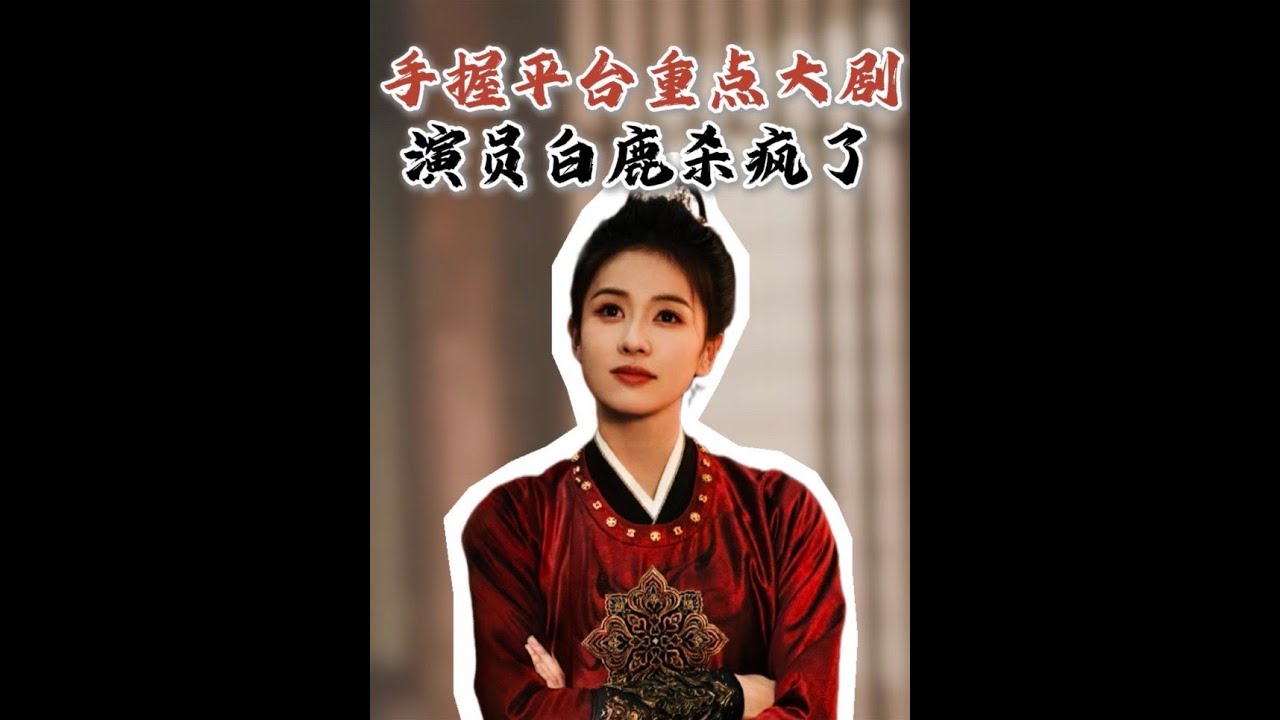 手握兩部平臺重點大劇，演員白鹿在古裝賽道真的殺瘋了，就問能不能馬上播出！