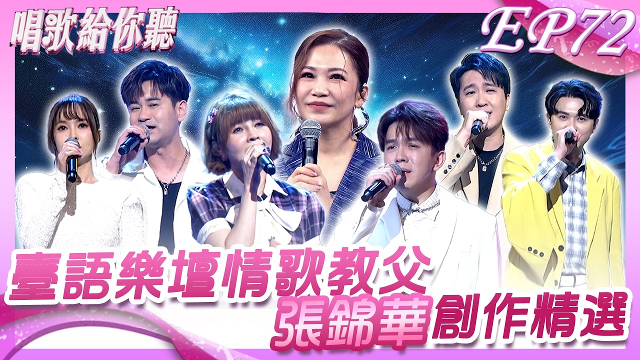 臺語樂壇情歌教父 張錦華創作精選｜許志豪 李子森 杜忻恬 黃妃 蕭玉芬 吳俊宏 沈建豪｜《唱歌給你聽》EP72_20260324