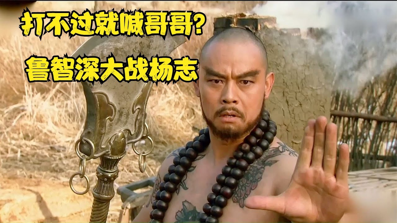 打得过就泼皮搓鸟，打不过就喊哥哥？鲁智深大战杨志