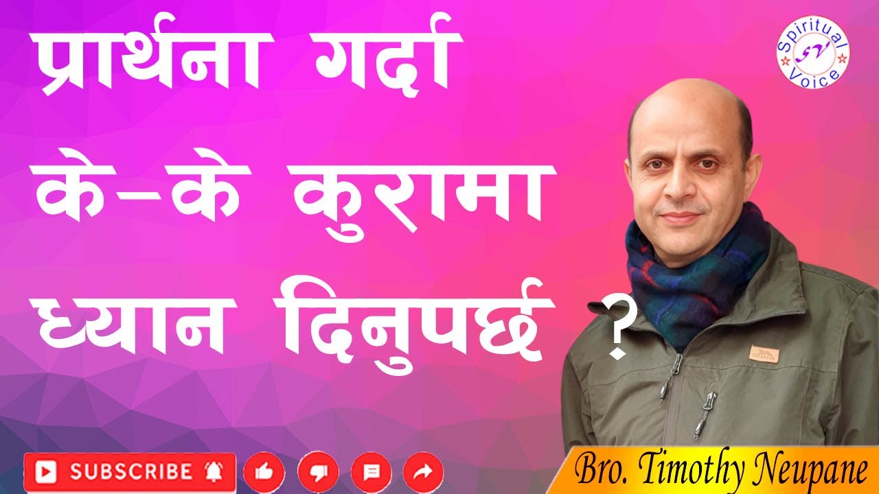 प्रार्थना गर्दा के के कुरामा ध्यान दिनुपर्छ ? || Message By Bro. Timothy Neupane