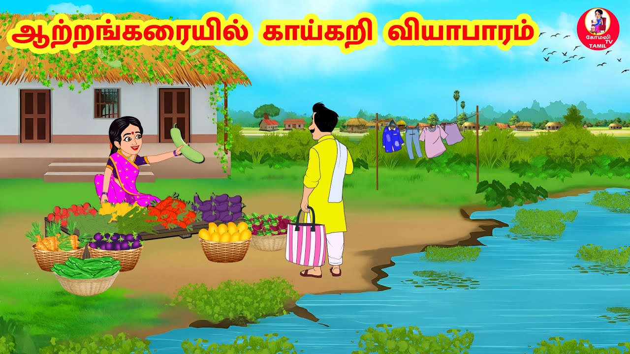 Stories In Tamil - ஆற்றங்கரையில் காய்கறி வியாபாரம்  | Tamil Moral Stories | Tamil Stories
