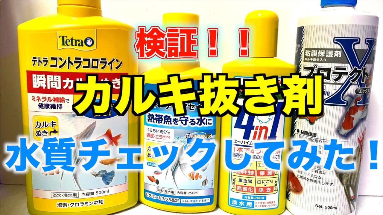【検証】カルキ抜き剤は水質にどんな影響を与えるのか！？中和水の水質チェックやってみた！