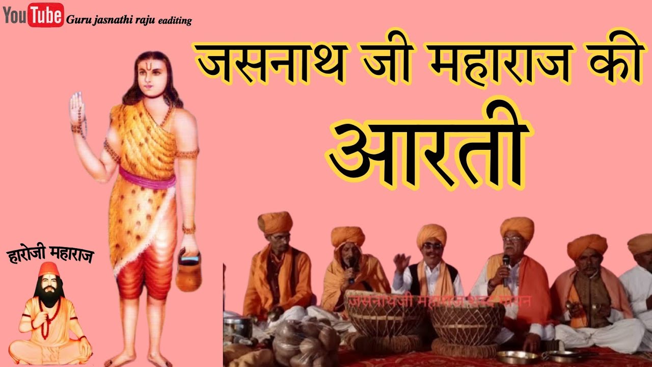केसर केरा पगलिया पधारो गुरु जसनाथ आरती||#shree Guru jasnathi ji maharaj ||