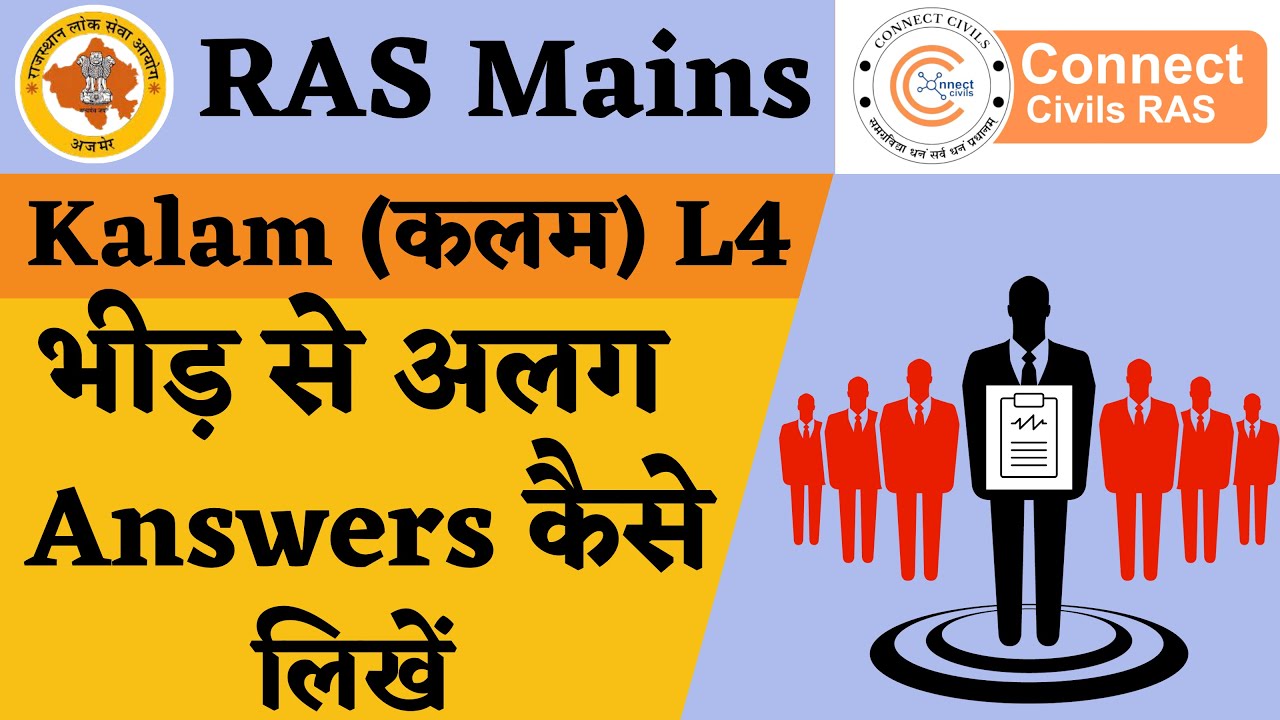 L4 Kalam (कलम) - RAS Mains Exam में Value addition करके भीड़ से अलग Answers कैसे लिखें