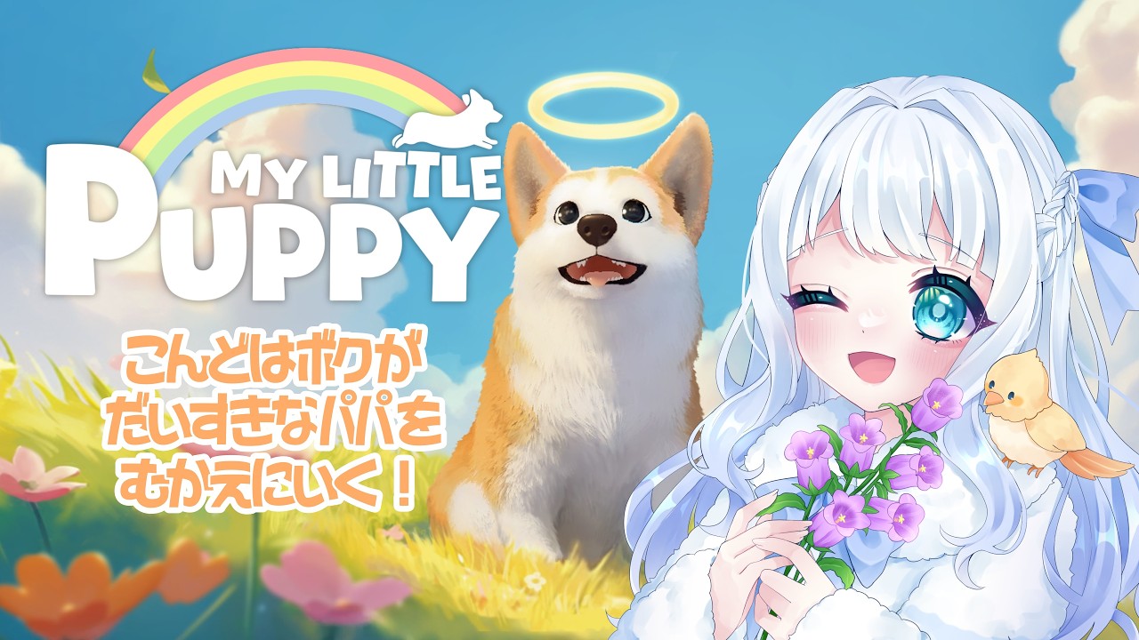 【 My Little Puppy 】#1 大好きなパパを迎えに行く旅に出る