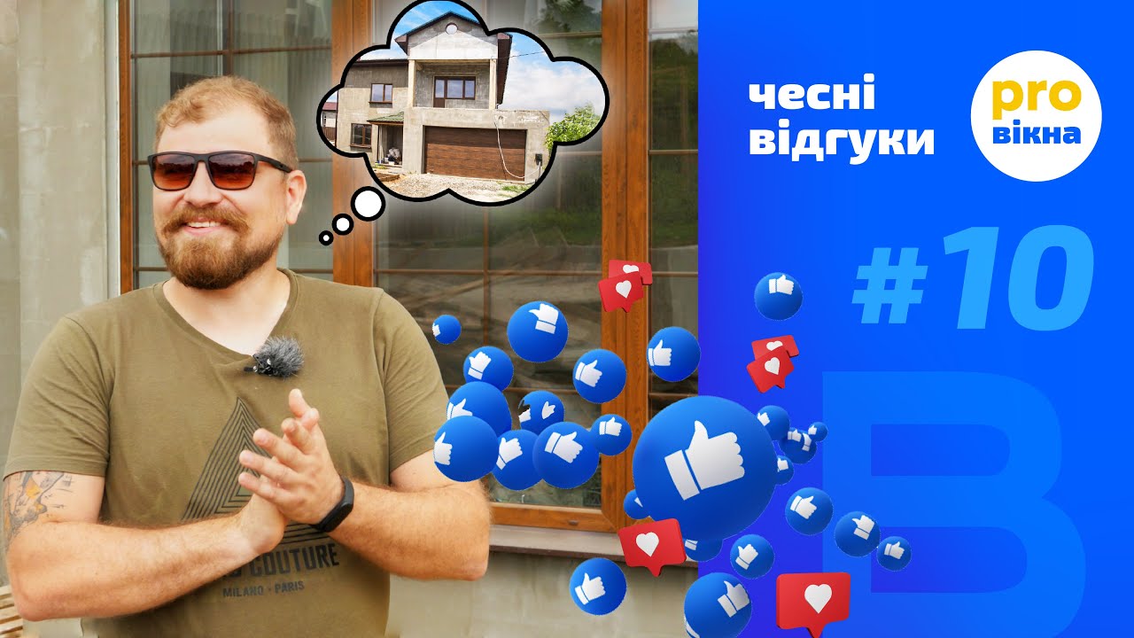 Пластикові вікна і двері Віконда для приватного будинку в Одесі. Відгуки клієнтів. ПроВікна