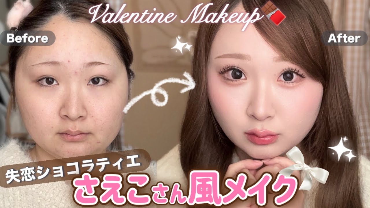 【爆盛れ】あざと可愛い❣️失恋ショコラティエの石原さとみさん風メイク🍫｜ニキビ｜丸顔