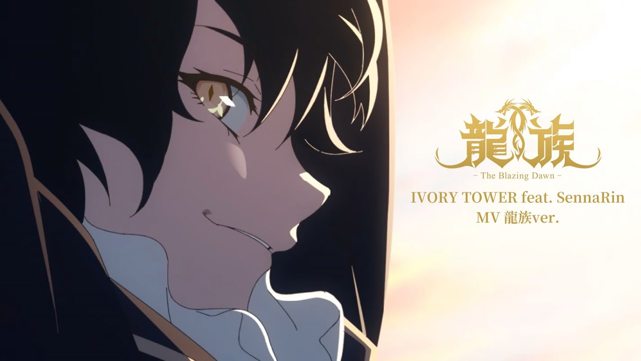 「IVORY TOWER feat. SennaRin MV 龍族ver.」｜アニメ「龍族 -The Blazing Dawn-」
