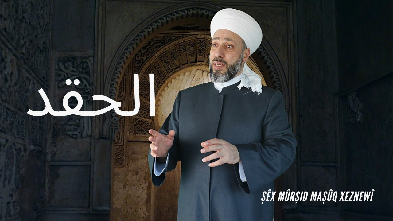 الحقد - الحلقة 15 - الشيخ مرشد معشوق الخزنوي