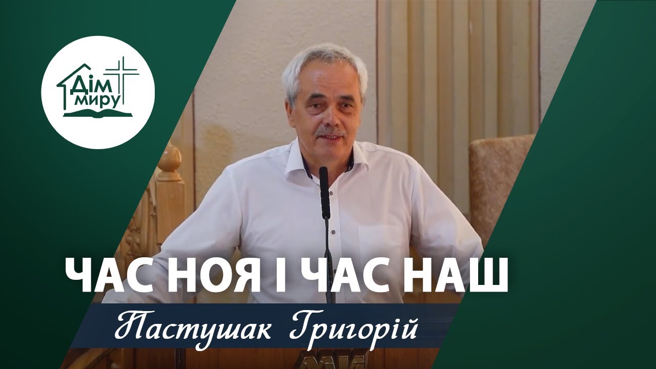 Час Ноя і час наш | Проповідь | Пастушак Григорій