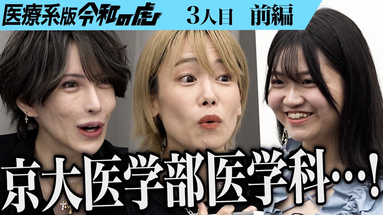 【前編】｢こんな19歳見たことない｣志願者の受け答えに虎は…京都大学医学部医学科から医師になり女優としても活躍したい【一条 美輝】[3人目]医療系版令和の虎