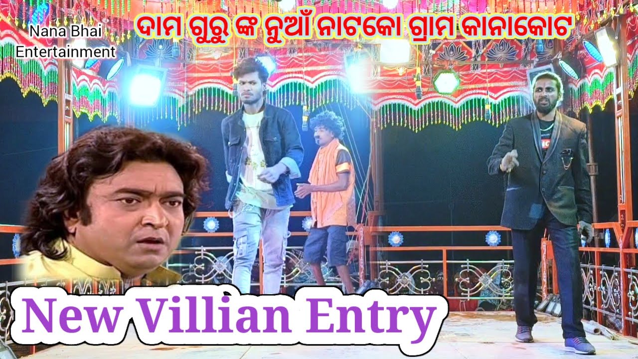 Damo Guru New Natok Kanakote Villain Dialogue Hare Ramo//କାନାକୋଟ ନାଟକୋ ଦାମ ଗୁରୁ ଭିଲିଆନ୍ 2026