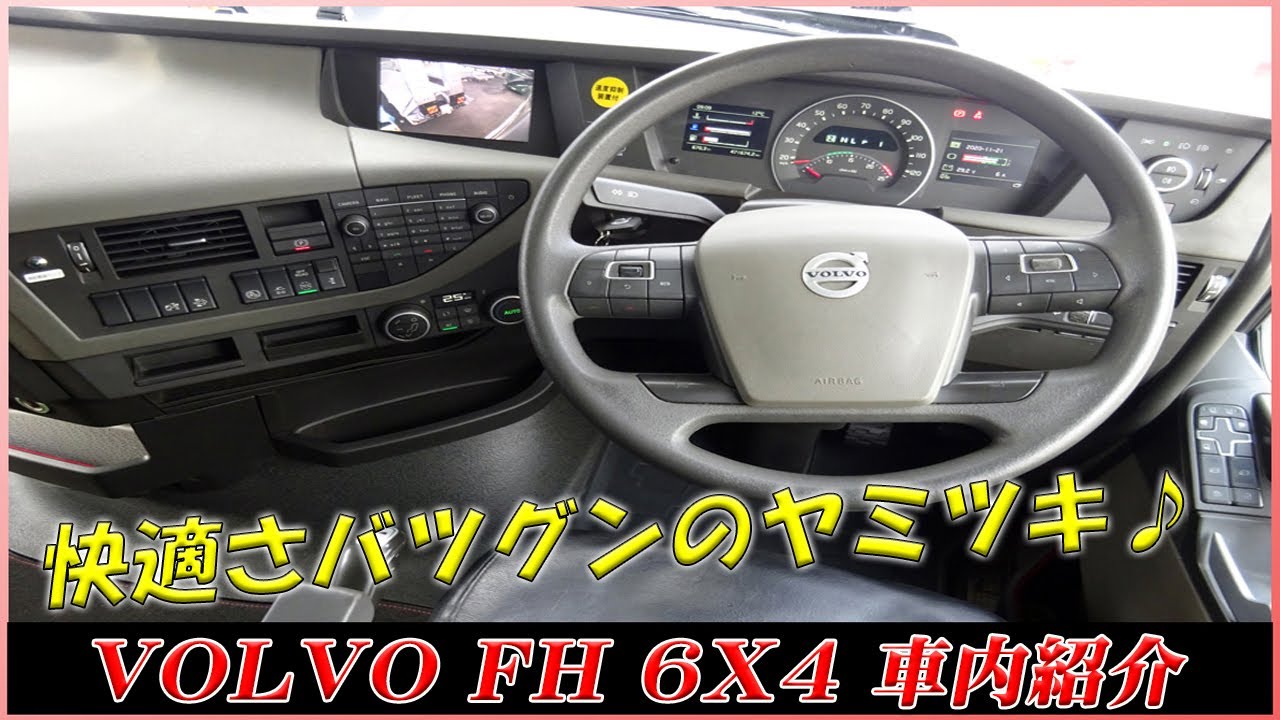 ★ 快適さダントツ！ ボルボFH(VOLVO FH) 車内装備各所のご紹介！ 520馬力！ 2015(H27)年式！ ★