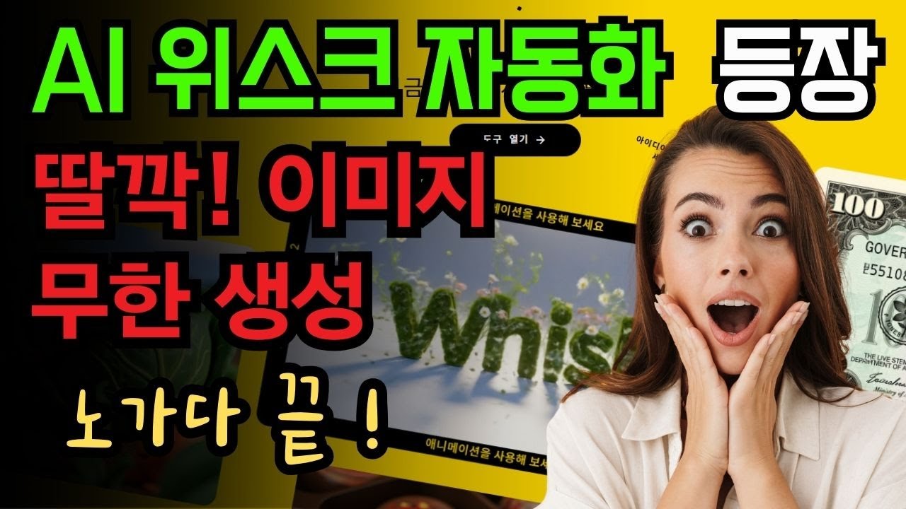 [위스크 AI] 디자인 노가다에서 해방되는 법, 역대급 자동화 대공개 #위스크 #AI #영상제작