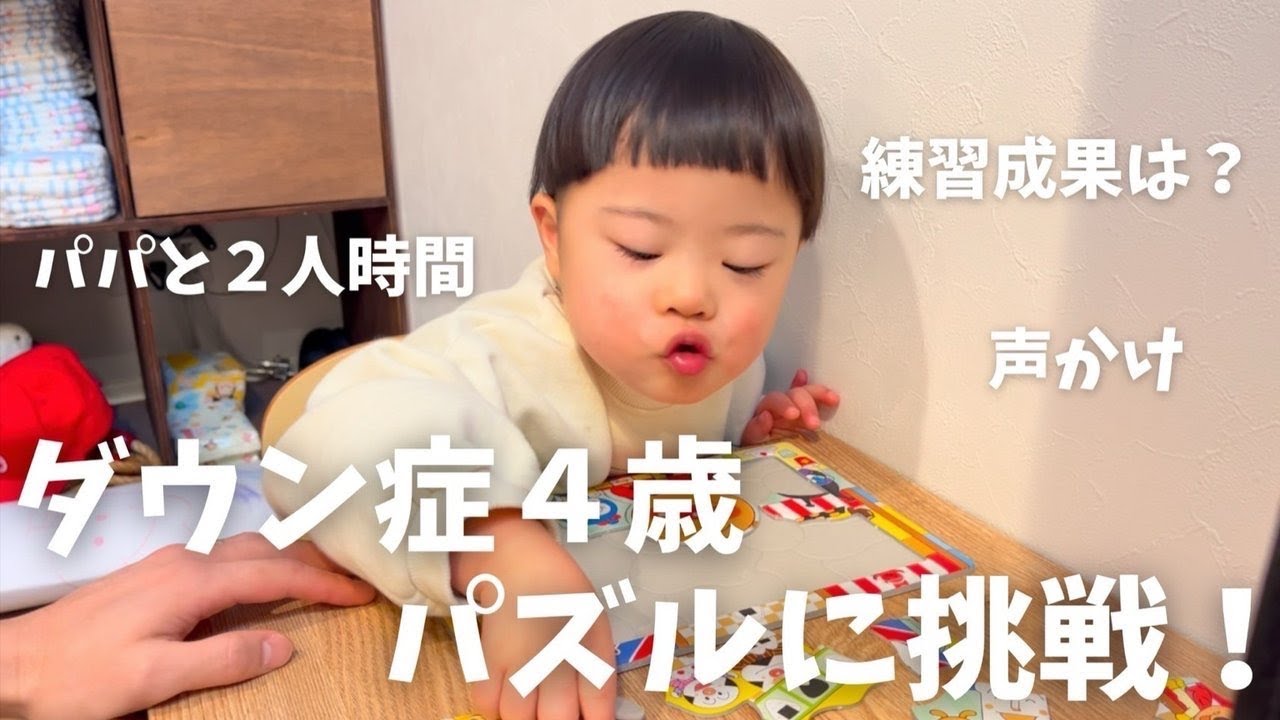 見守るだけのはずが…｜ダウン症４歳パズルに挑戦